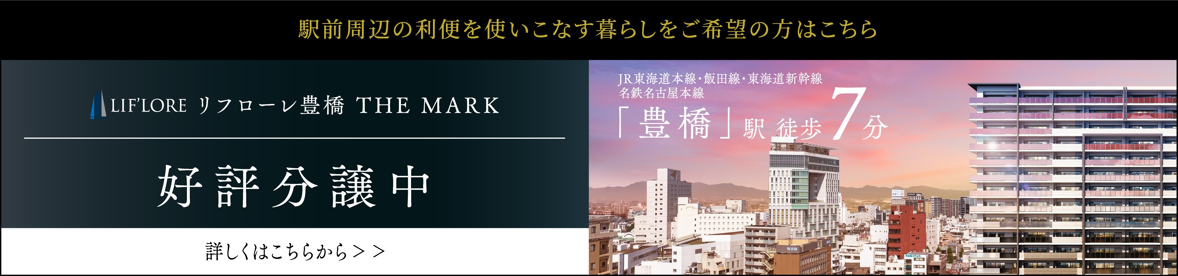 リフローレ豊橋 THE MARK