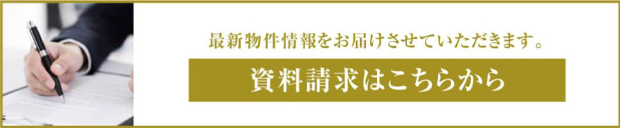 最新情報をお届けさせて頂きます。資料請求はこちらから