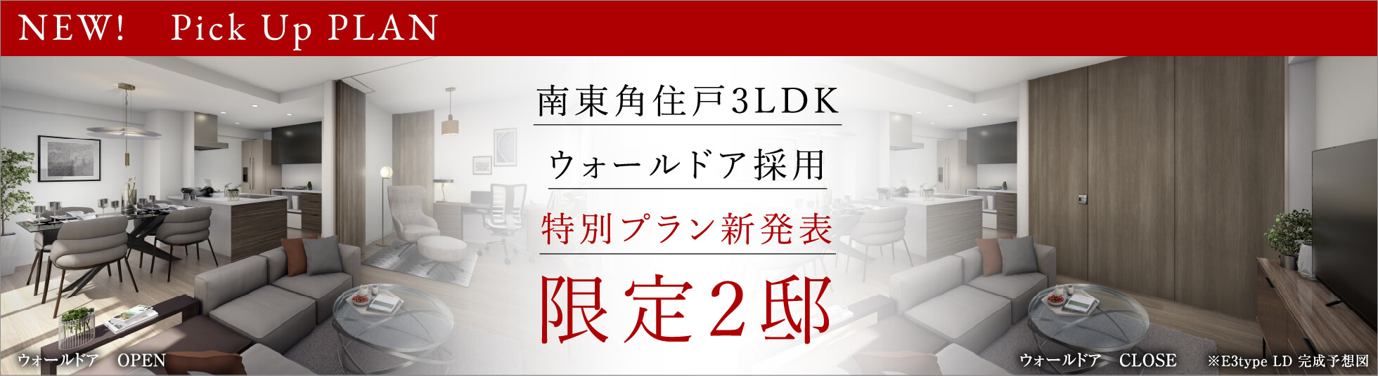 南東角住戸3LDK  ウォールドア採用 特別プラン新発表 限定2邸