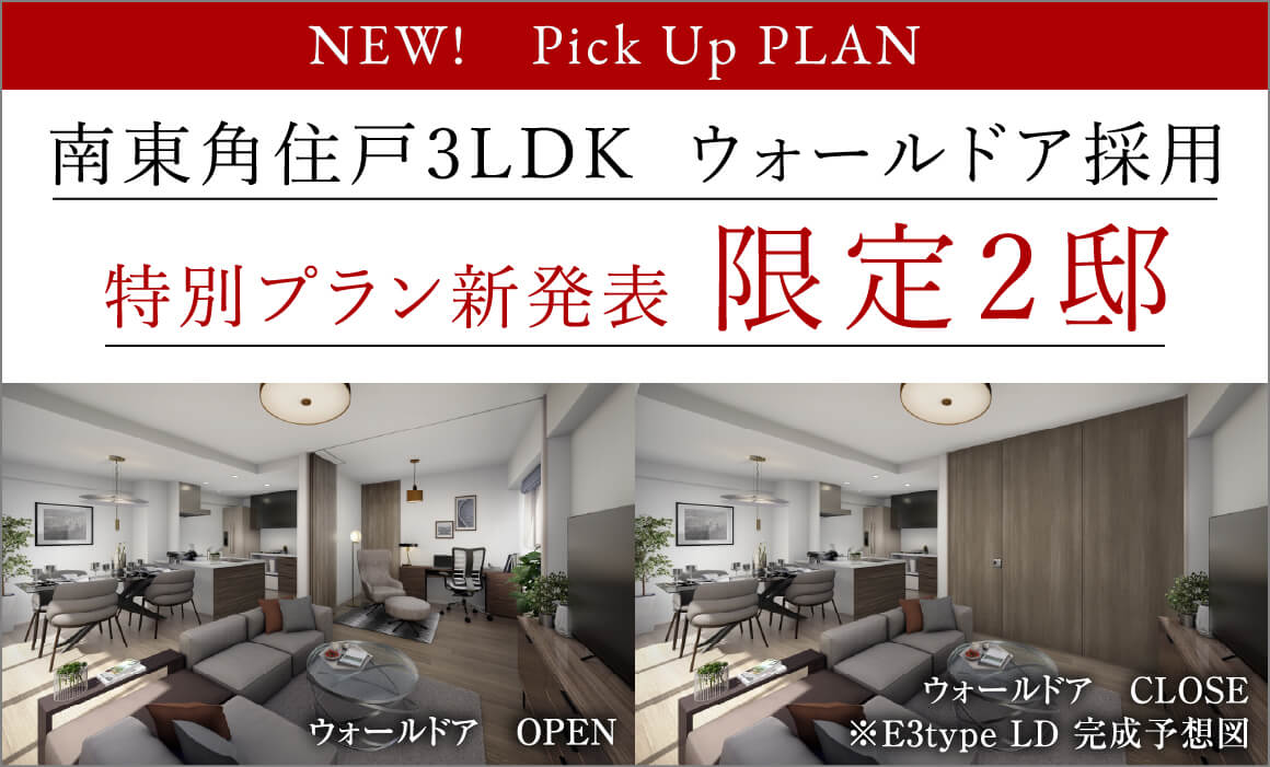 南東角住戸3LDK  ウォールドア採用 特別プラン新発表 限定2邸