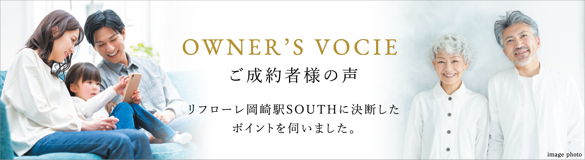 OWNER'S VOICE ご成約者様の声