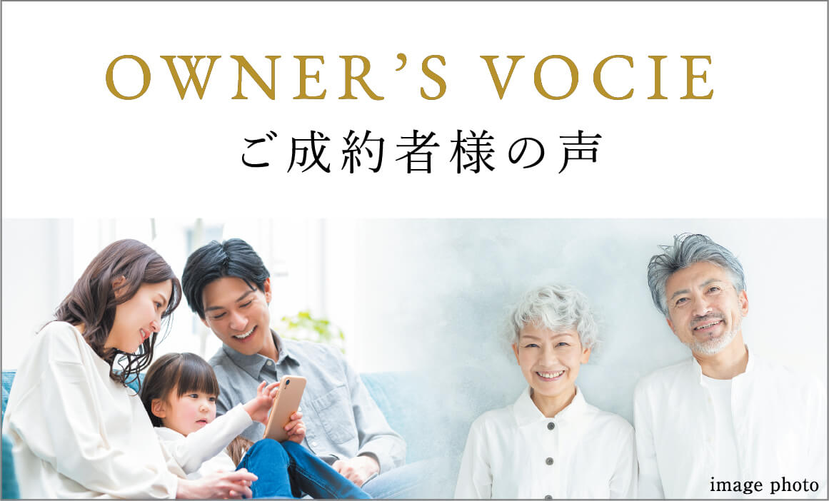 OWNER'S VOICE ご成約者様の声