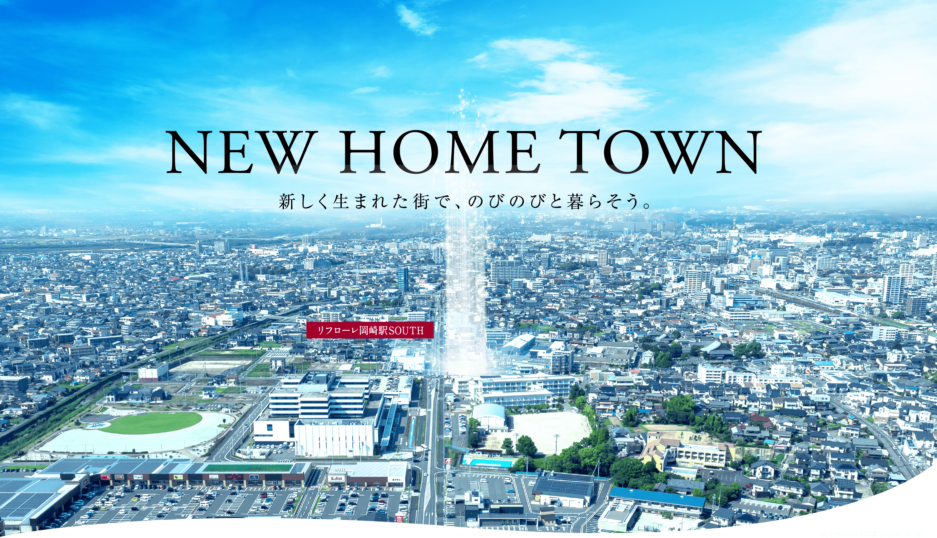 NEW HOME TOWN 新しく生まれた街で、のびのびと暮らそう。リフローレ岡崎駅 SOUTH